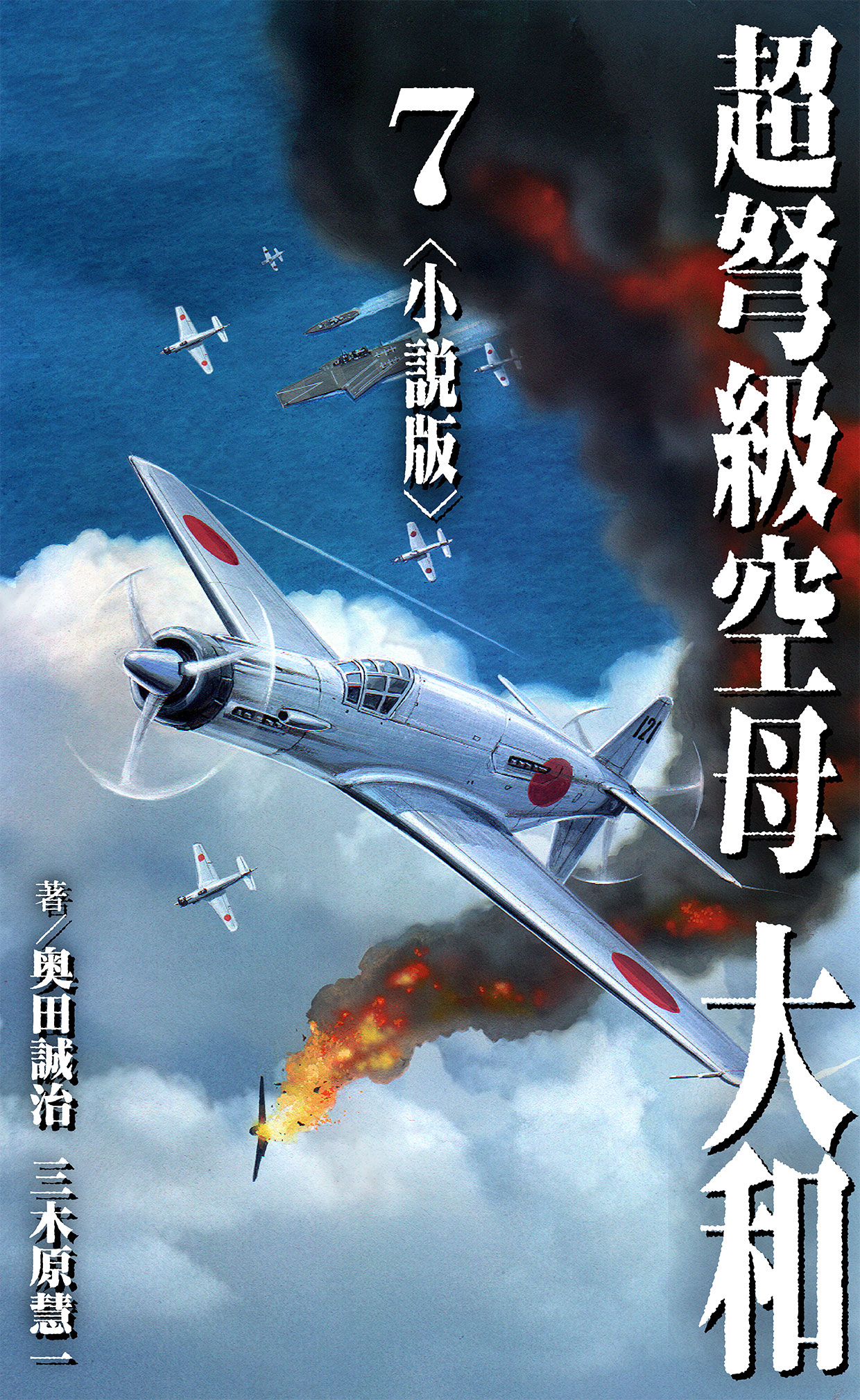 超弩級空母 大和＜小説版＞7.