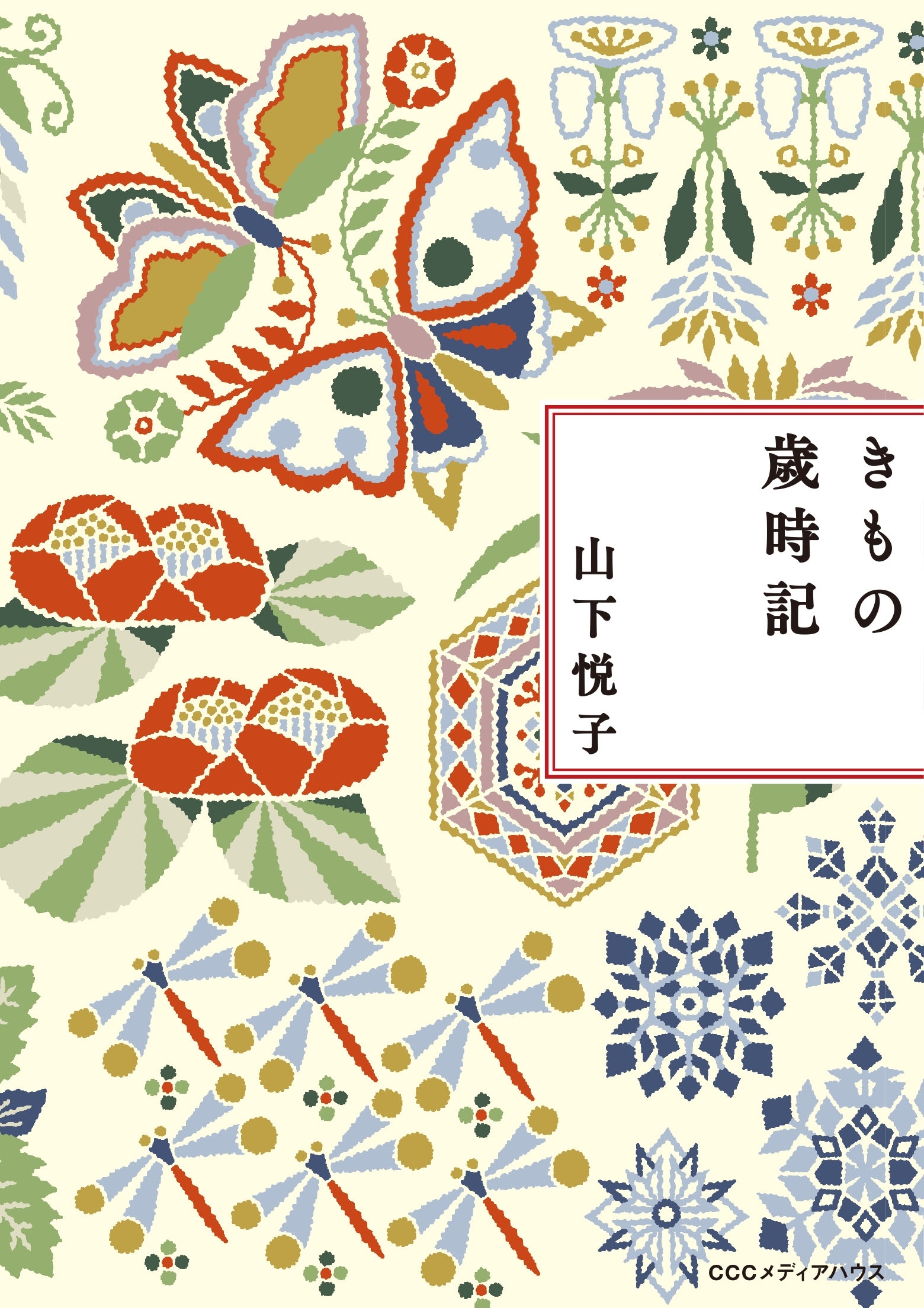 新装版　きもの歳時記