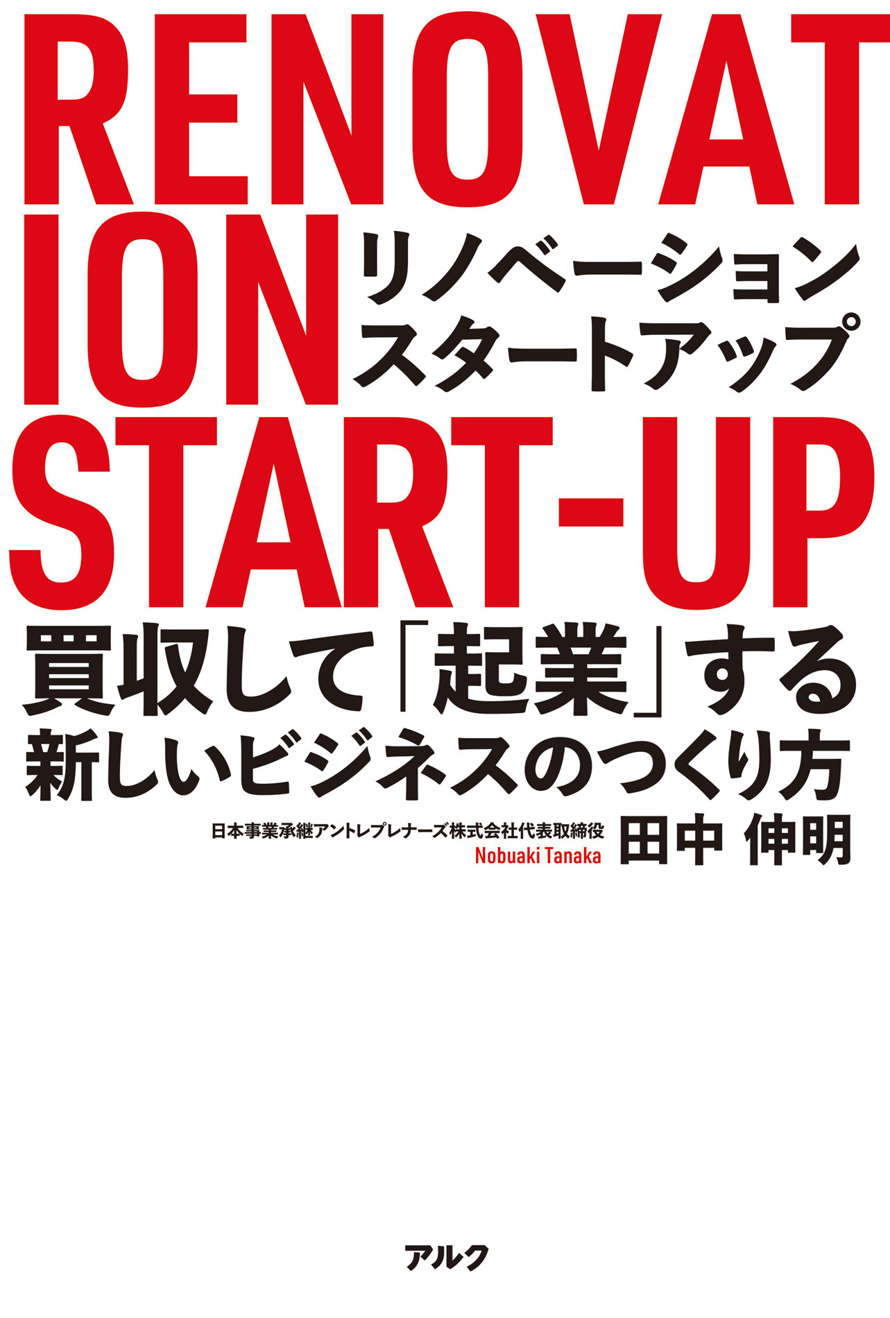 リノベーション・スタートアップーー買収して「起業」する新しいビジネスのつくり方