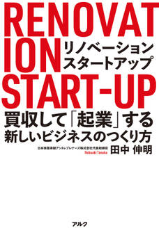 リノベーション・スタートアップーー買収して「起業」する新しいビジネスのつくり方