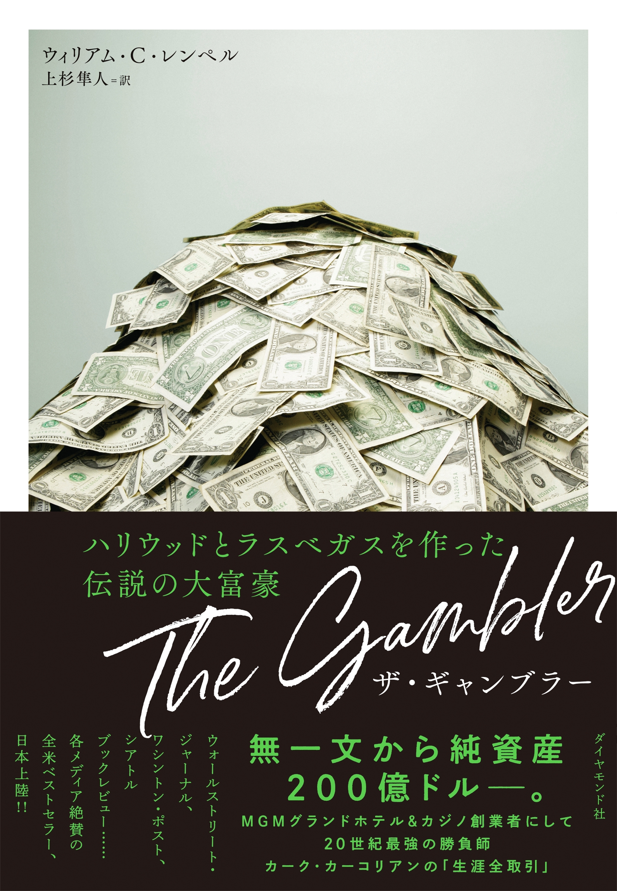 ザ・ギャンブラー―――ハリウッドとラスベガスを作った伝説の大富豪