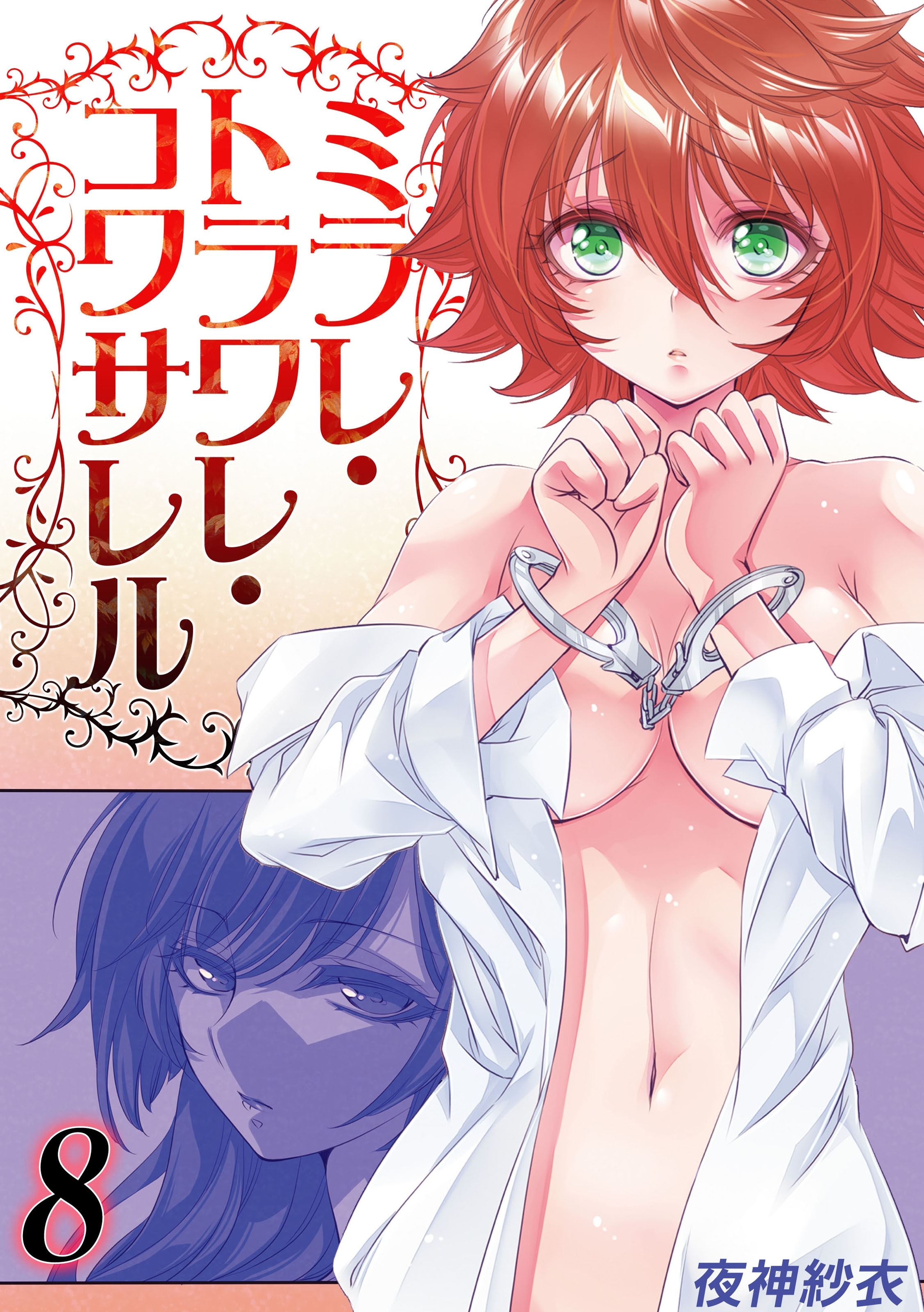 ミラレ・トラワレ・コワサレル(8)