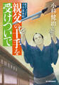 親父の十手を受けついで 親子十手捕物帳