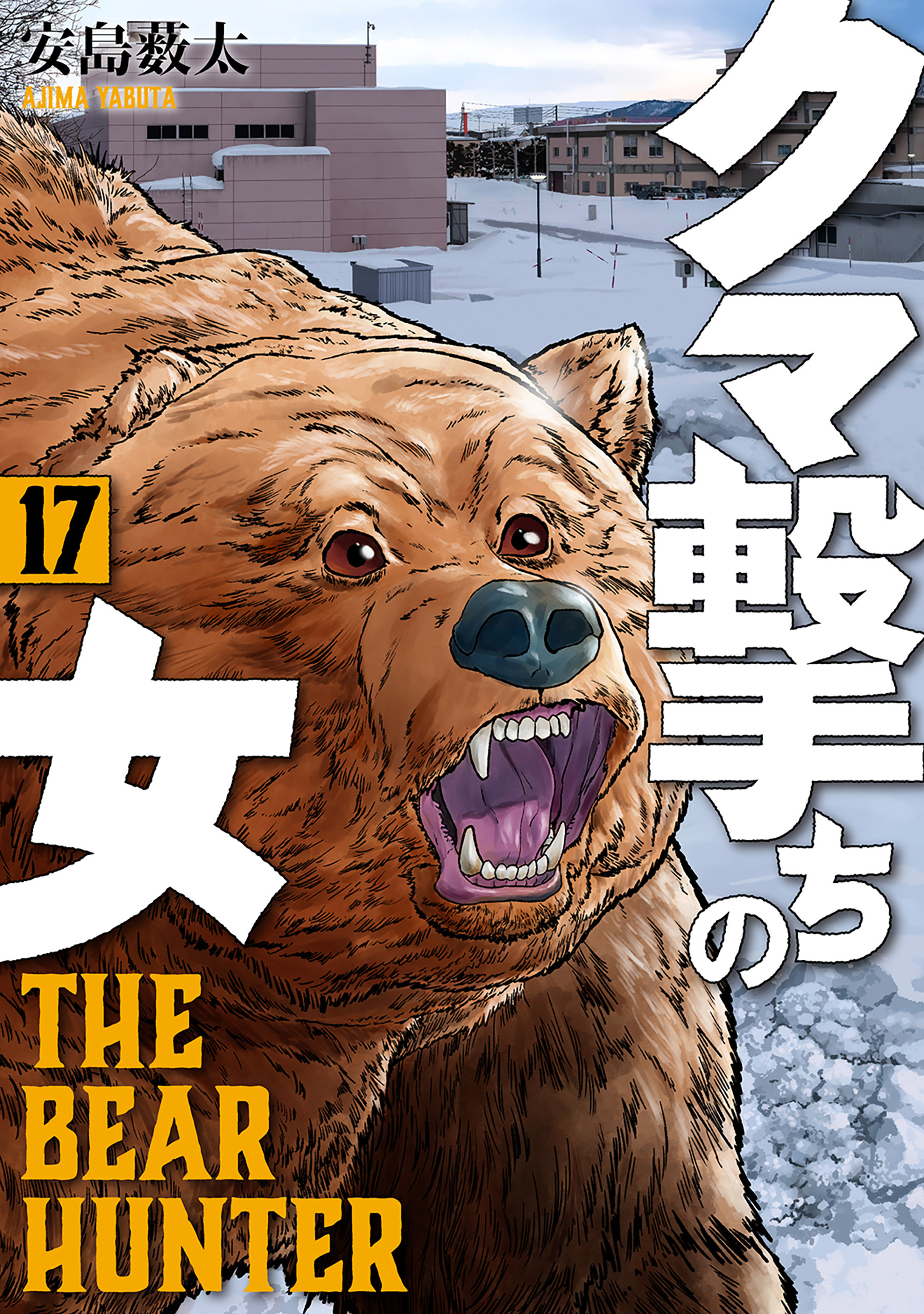 クマ撃ちの女　17巻【電子特典付き】