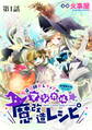 魔導技師セレフィアのマジカル☆魔改造レシピ【単話】1
