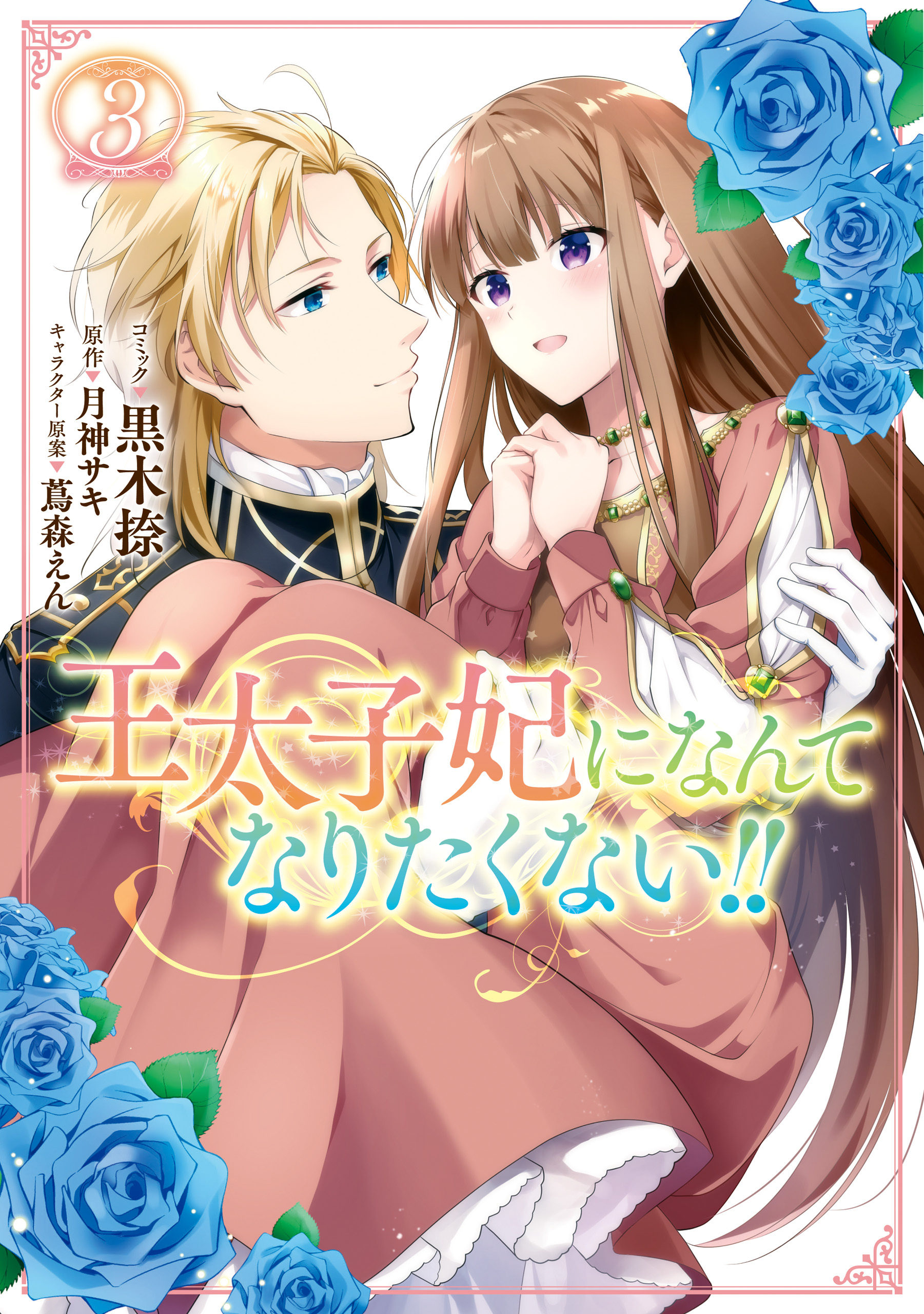 小説 王太子妃になんてなりたくない!! 4～10巻、 王太子妃編1～4巻