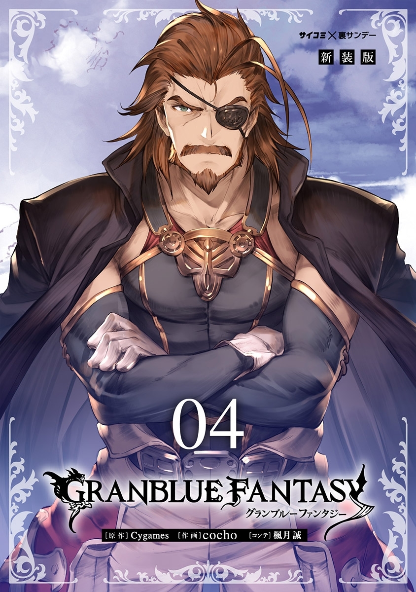 【新装版】グランブルーファンタジー 4