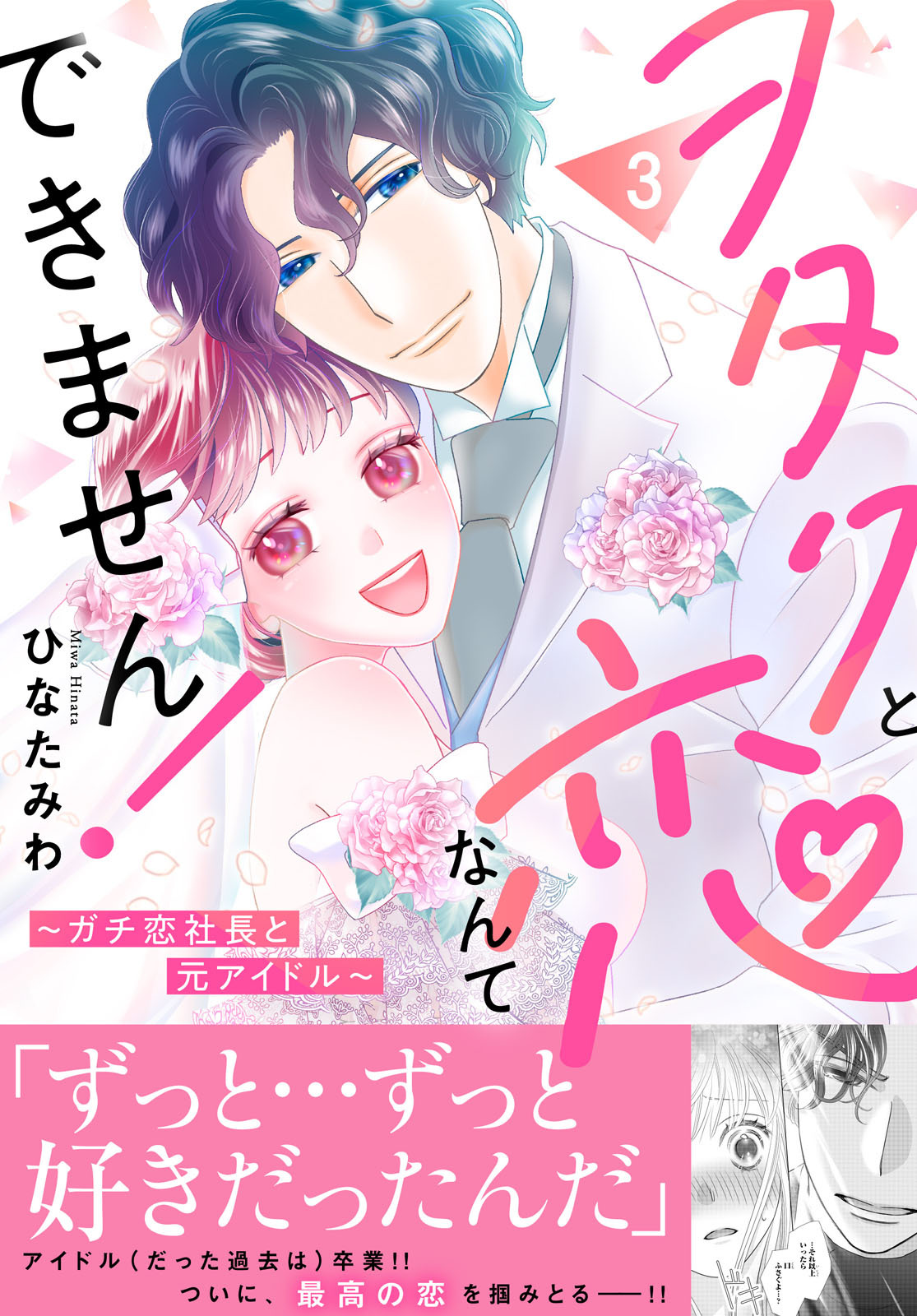 ヲタクと恋なんてできません！～ガチ恋社長と元アイドル～【電子単行本版】