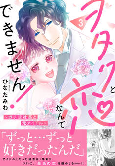 ヲタクと恋なんてできません!~ガチ恋社長と元アイドル~【電子単行本版】