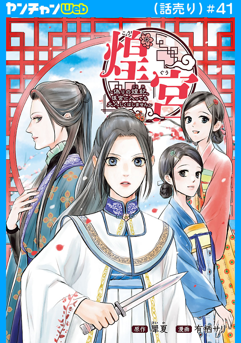 煌宮～偽りの煌妃、後宮に入っても大人しくはしません～(話売り)