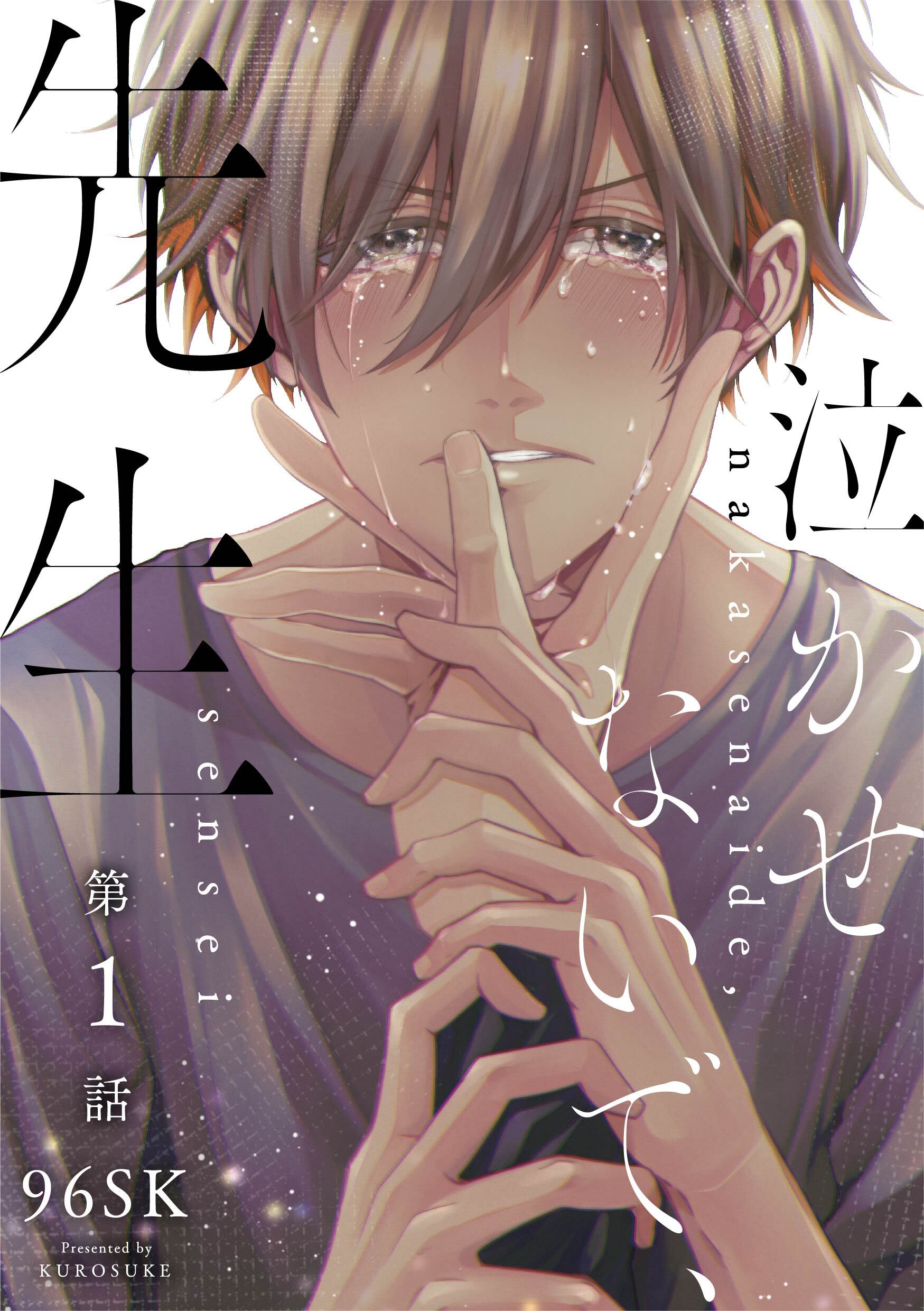 泣かせないで、先生　1話