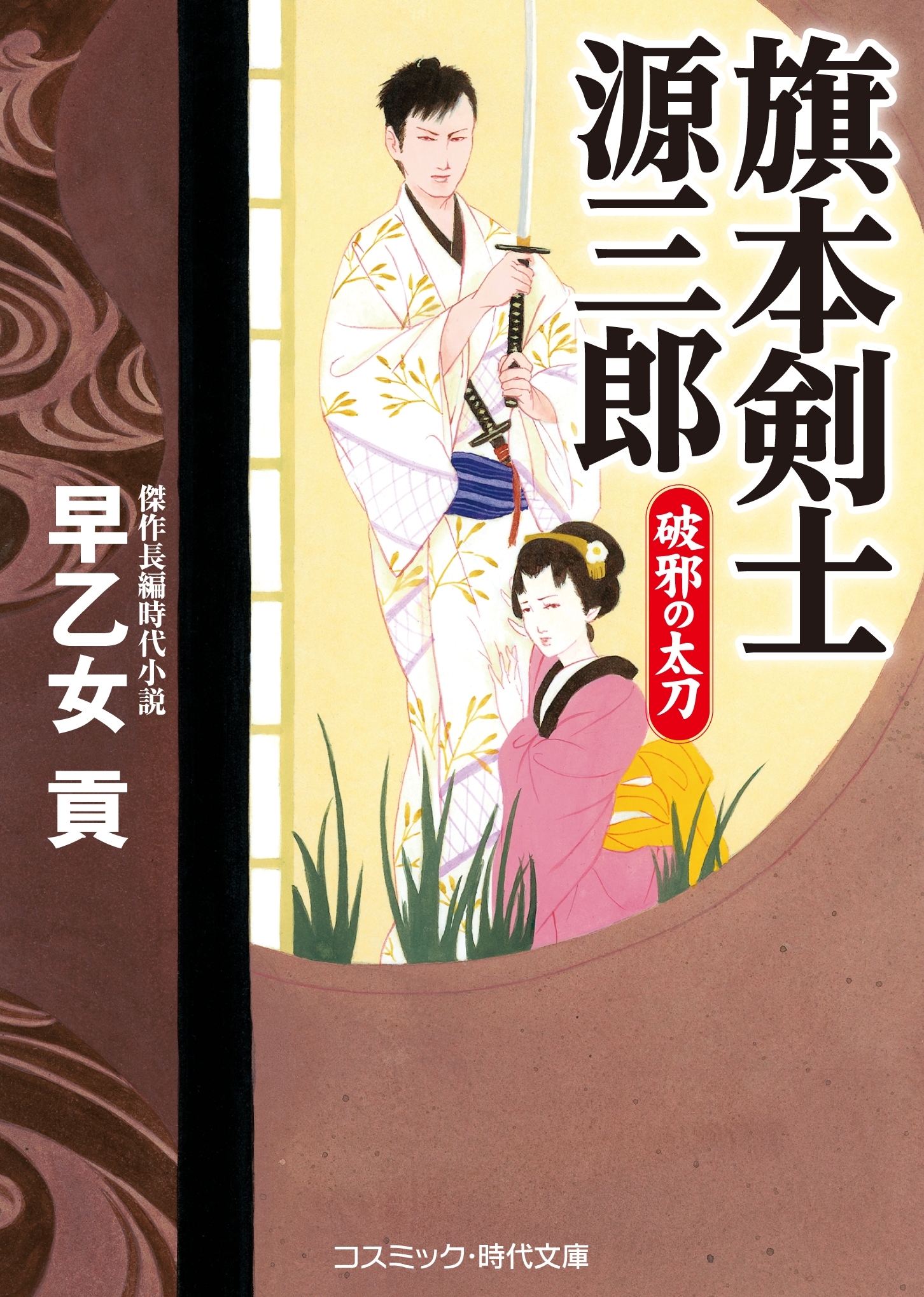 旗本剣士源三郎 破邪の太刀