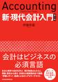 新・現代会計入門 第7版