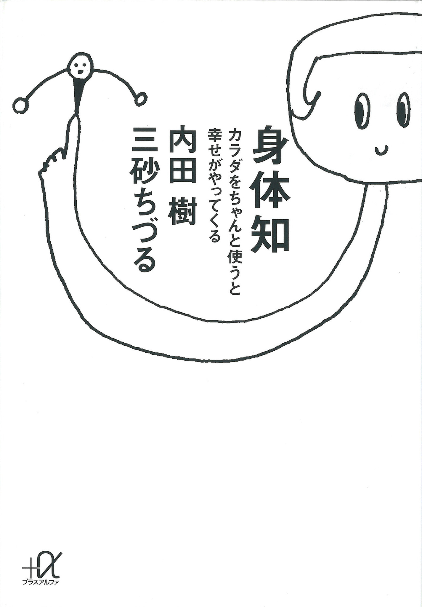 身体知―カラダをちゃんと使うと幸せがやってくる