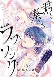 君と奏でるラブソング 分冊版 ： 5