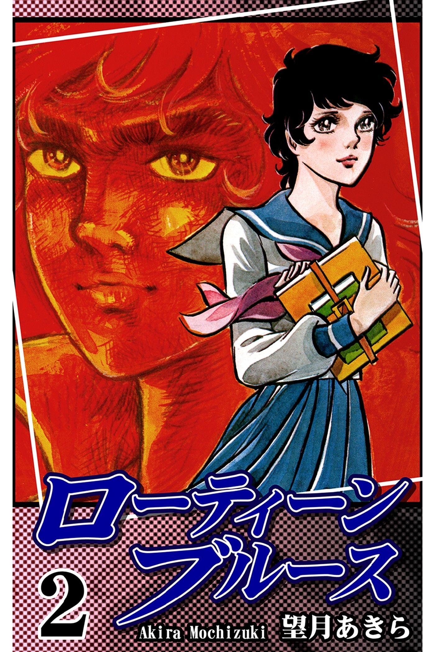 ローティーンブルース（2）