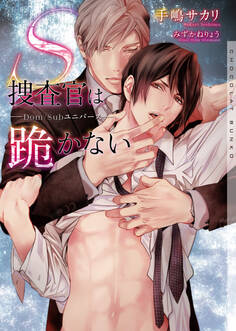 S捜査官は跪かない―Dom/Subユニバース―【イラストあり・協力書店&電子書籍共通 特典ショートストーリーつき】