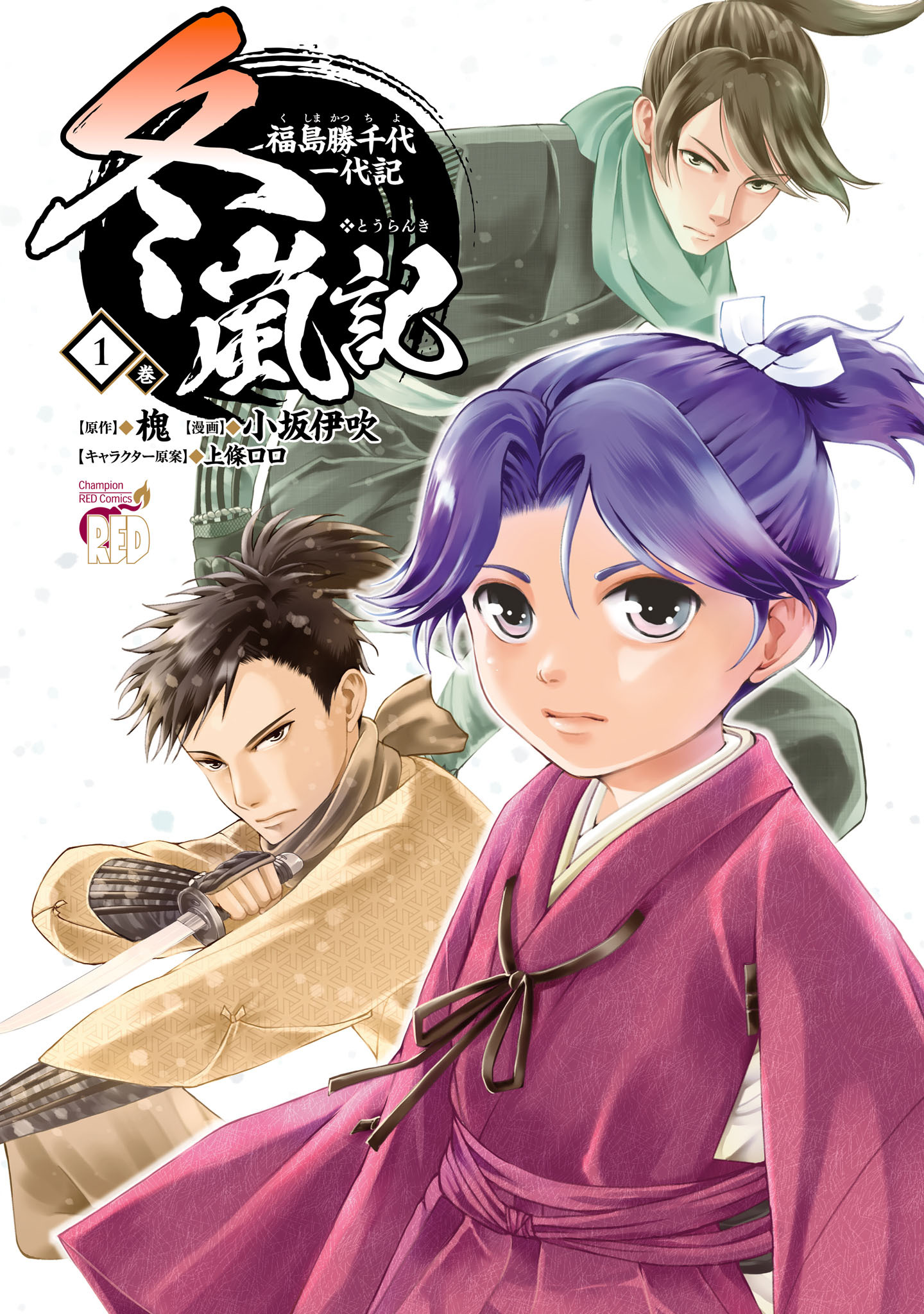 冬嵐記　福島勝千代一代記