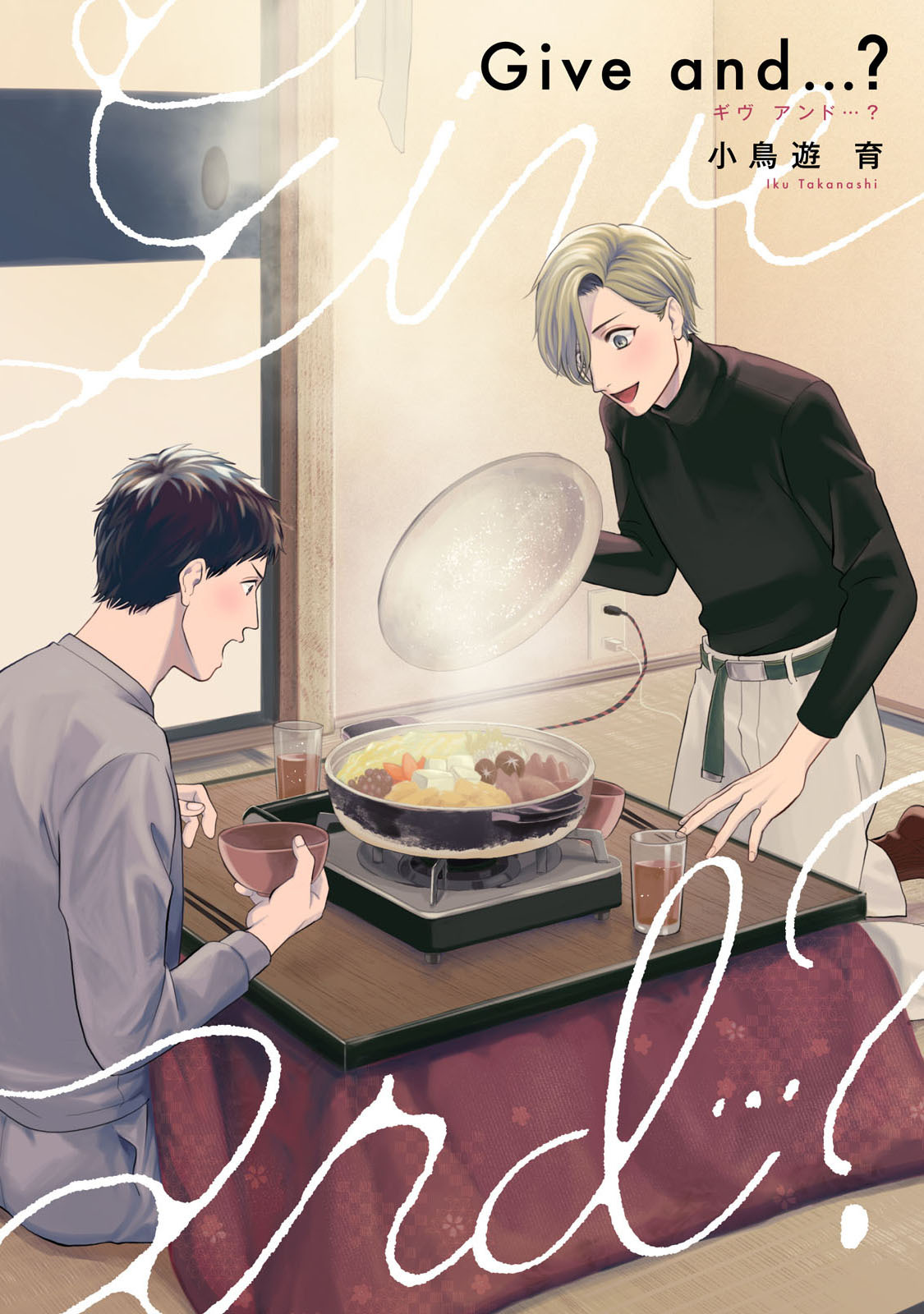 Give and …？【完全版(特典付き)】