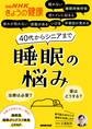 40代からシニアまで睡眠の悩み 治療は必要? 薬はどうする?