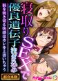 【期間限定 試し読み増量版】寝取りSEXで優良遺伝子注ぎ込み ~脳を焼き切る快感はカレを上書いちゃう~【超合本シリーズ】
