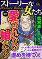 ストーリーな女たち愛されない娘たち Vol.55