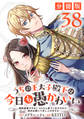 うちの王太子殿下は今日も愚かわいい~婚約破棄ですの? もちろん却下しますけれど、理由は聞いて差し上げますわ~【分冊版】38