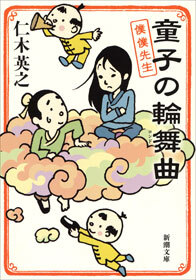 童子の輪舞曲―僕僕先生―