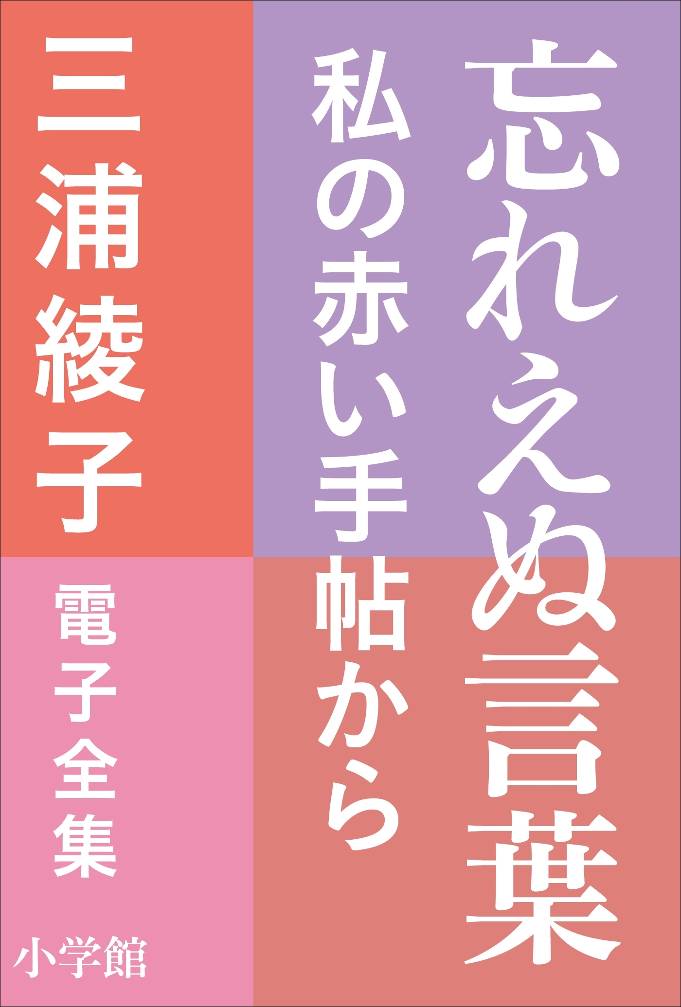 三浦綾子 電子全集　忘れえぬ言葉―私の赤い手帖から