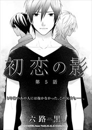 初恋の影　第５話
