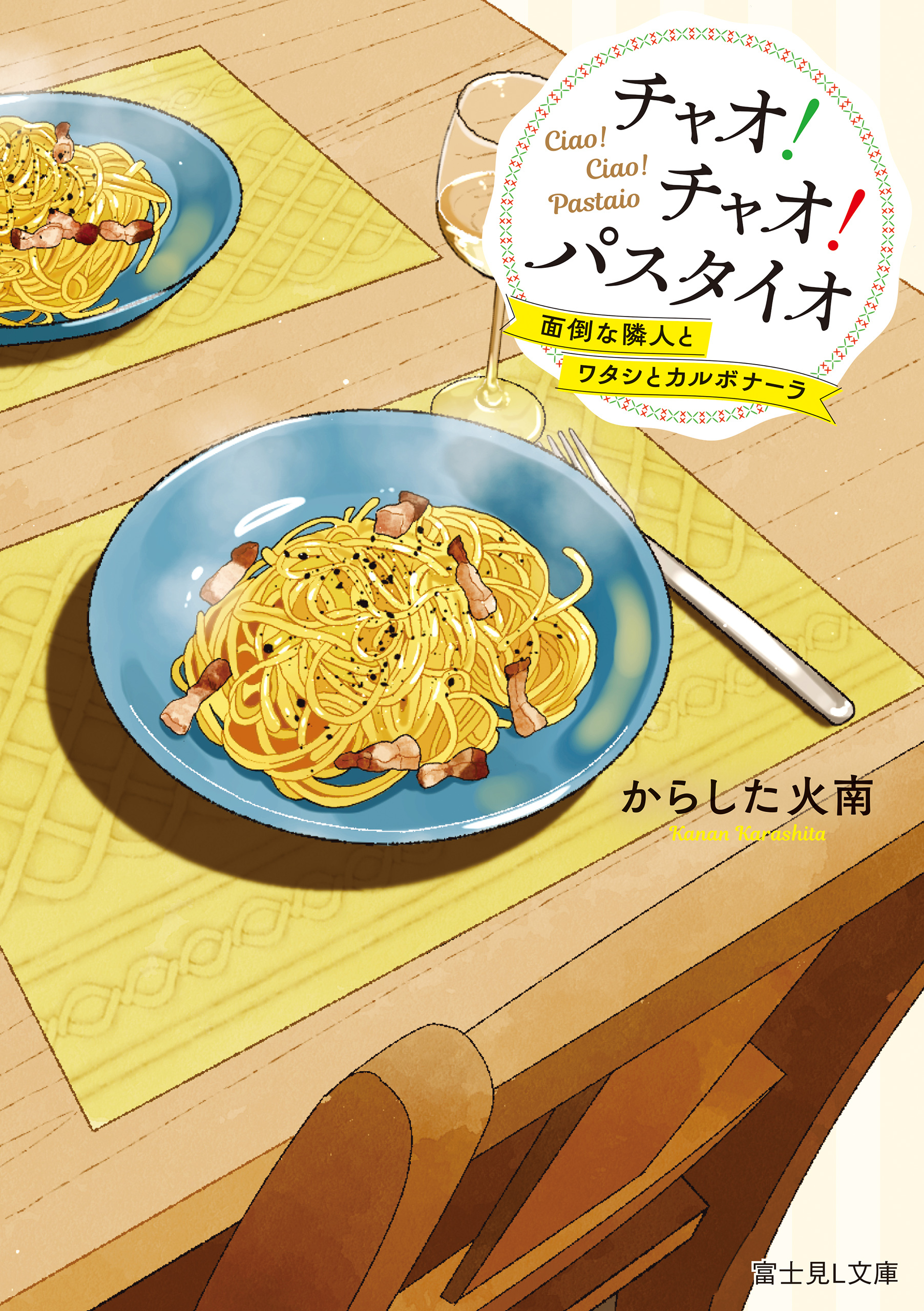 チャオ！ チャオ！ パスタイオ