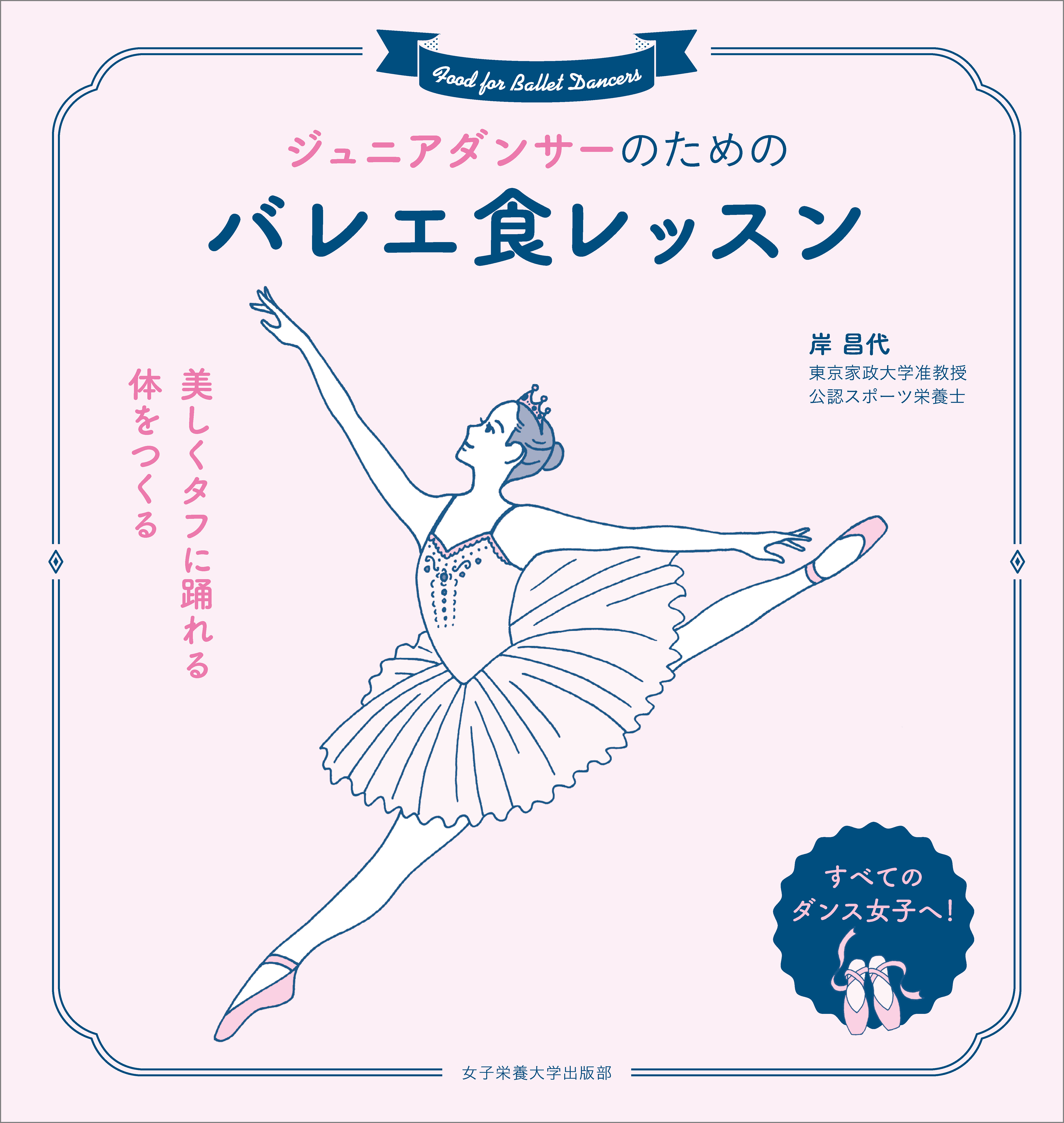 ジュニアダンサーのためのバレエ食レッスン