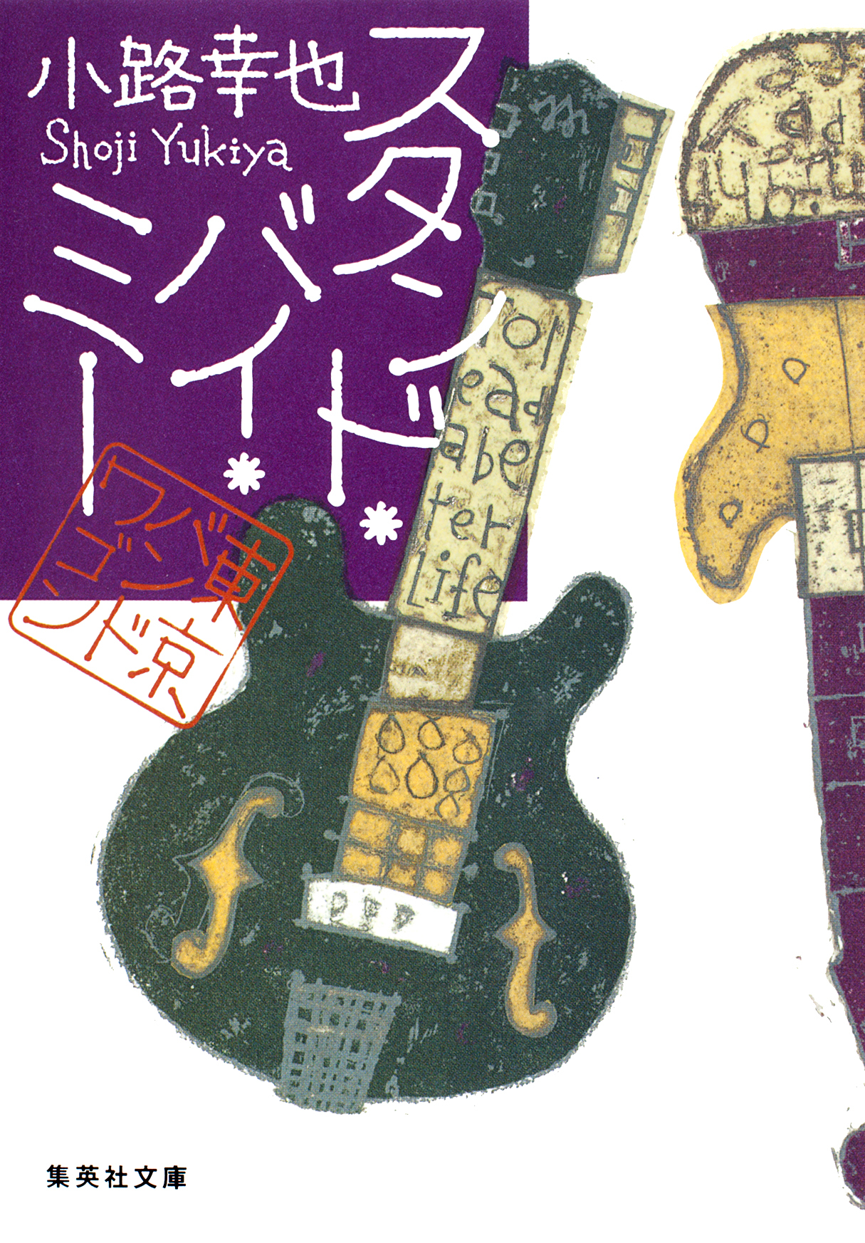 スタンド・バイ・ミー　東京バンドワゴン