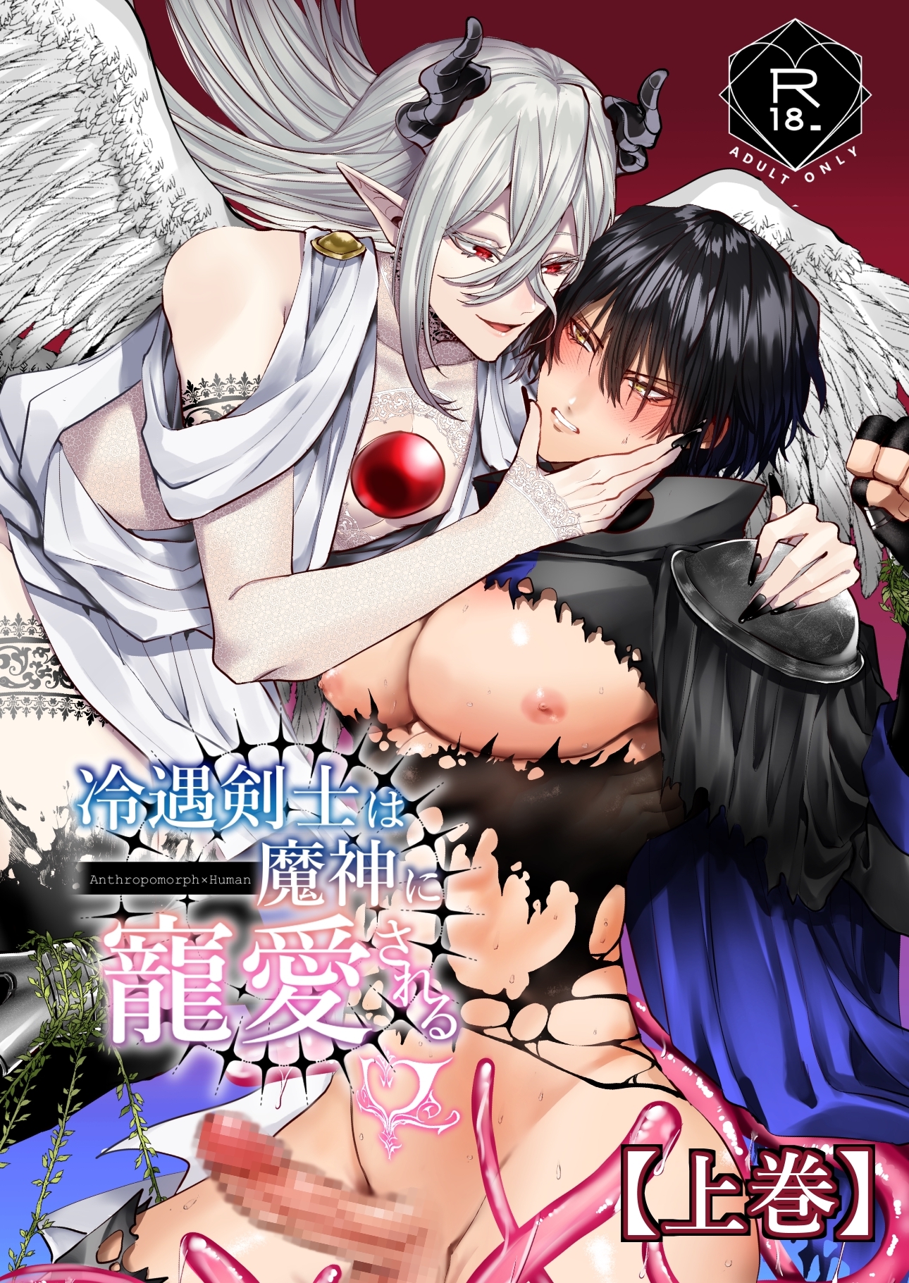 【期間限定　無料お試し版】冷遇剣士は魔神に寵愛される 【上巻】