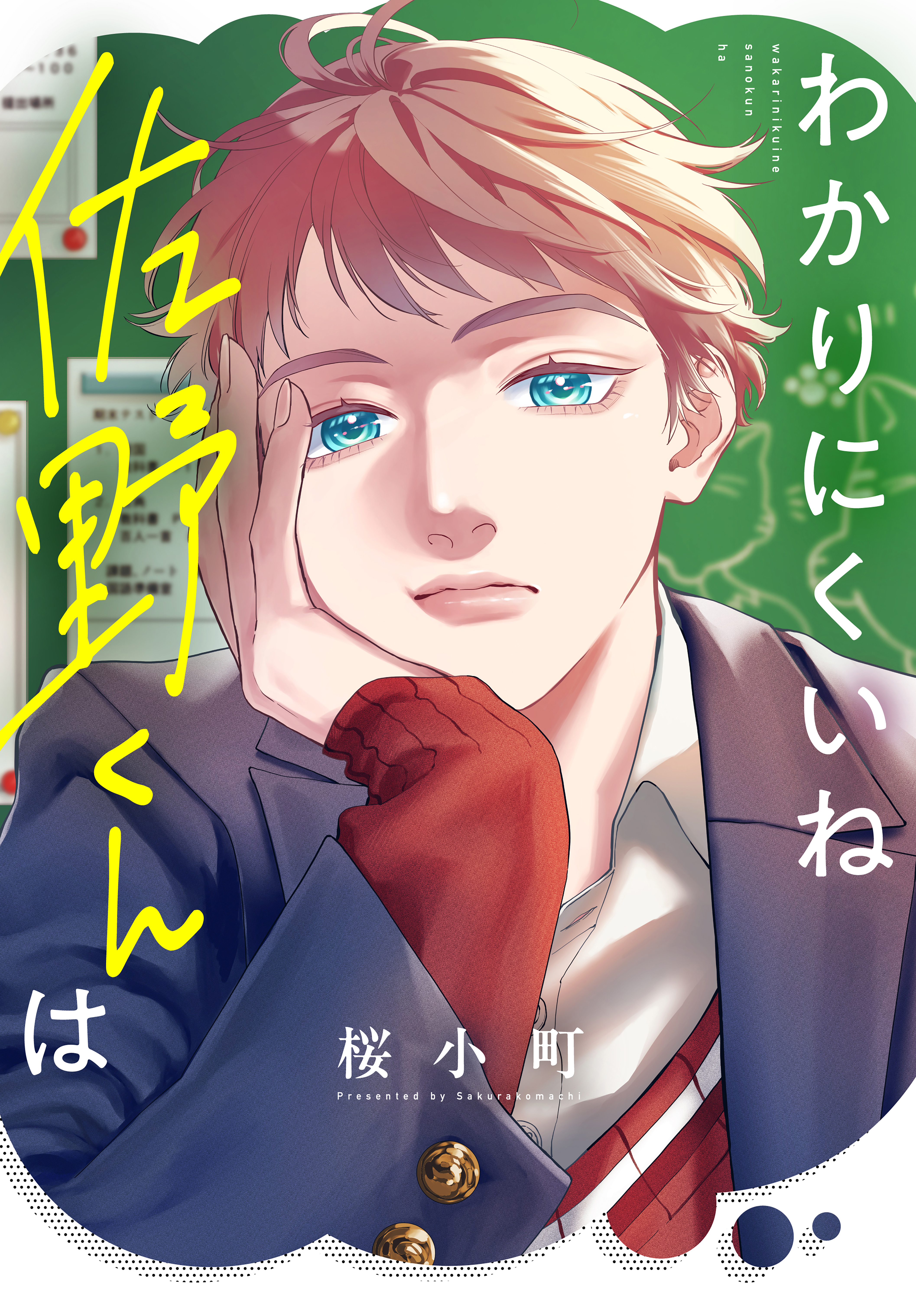 わかりにくいね佐野くんは