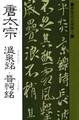 書聖名品選集（９）唐太宗 : 温泉銘・晋祠銘