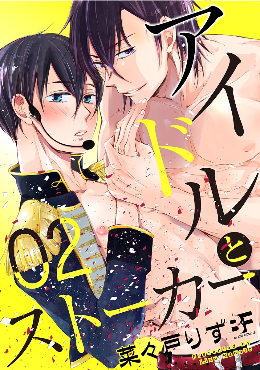 アイドルとストーカー 2