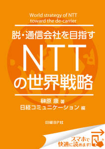 脱・通信会社を目指す　ＮＴＴの世界戦略（日経BP Next ICT選書）　日経コミュニケーション専門記者Report(2)