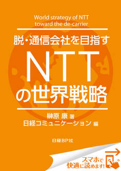 脱・通信会社を目指す NTTの世界戦略(日経BP Next ICT選書)