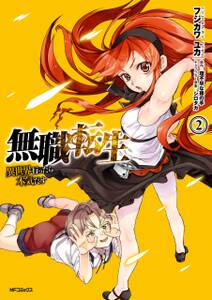 無職転生 異世界行ったら本気だす 2 無料 試し読みなら Amebaマンガ 旧 読書のお時間です 無職転生 異世界行ったら本気だす 2 無料 試し読みなら Amebaマンガ 旧 読書のお時間です