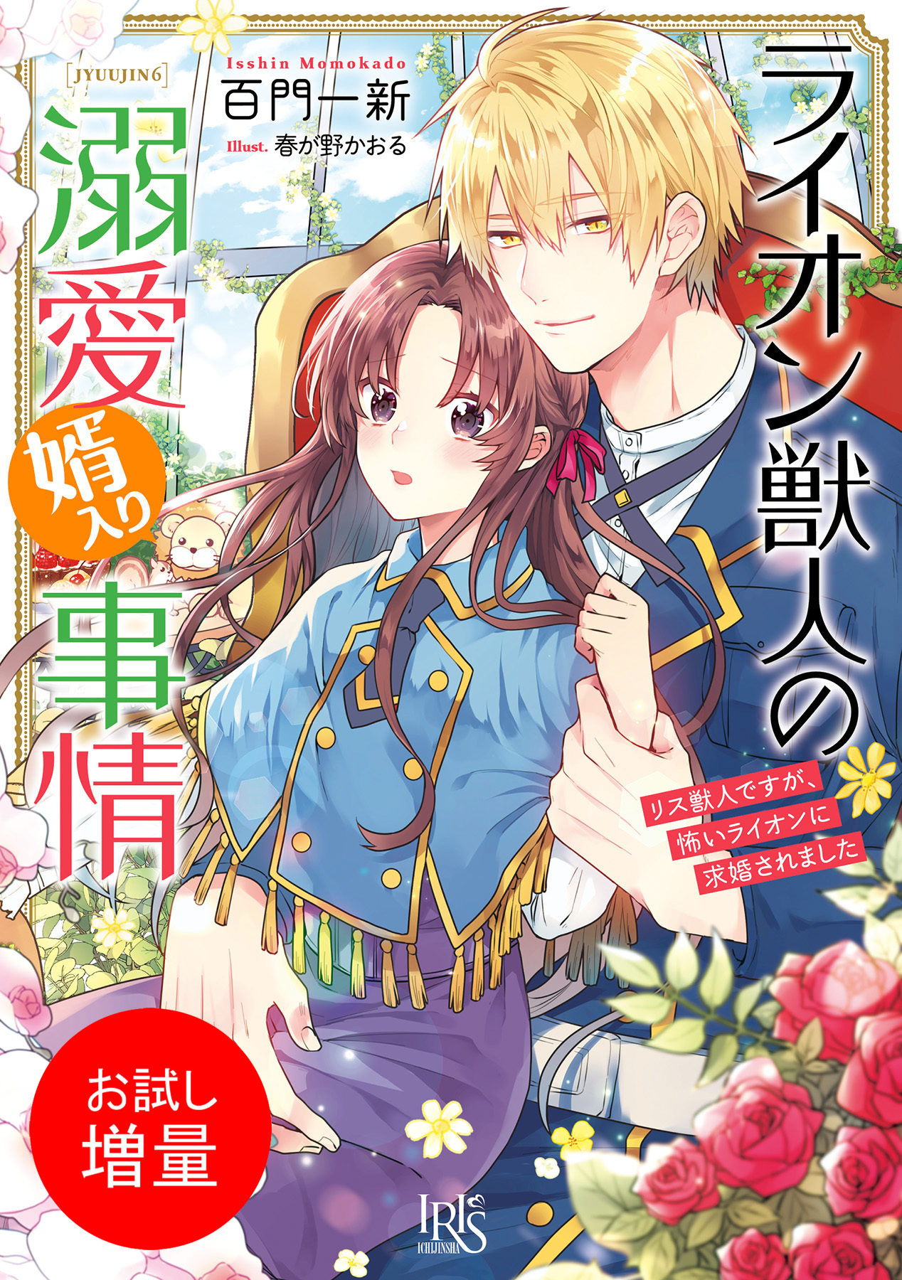 【期間限定　試し読み増量版】ライオン獣人の溺愛婿入り事情　リス獣人ですが、怖いライオンに求婚されました【特典SS付】