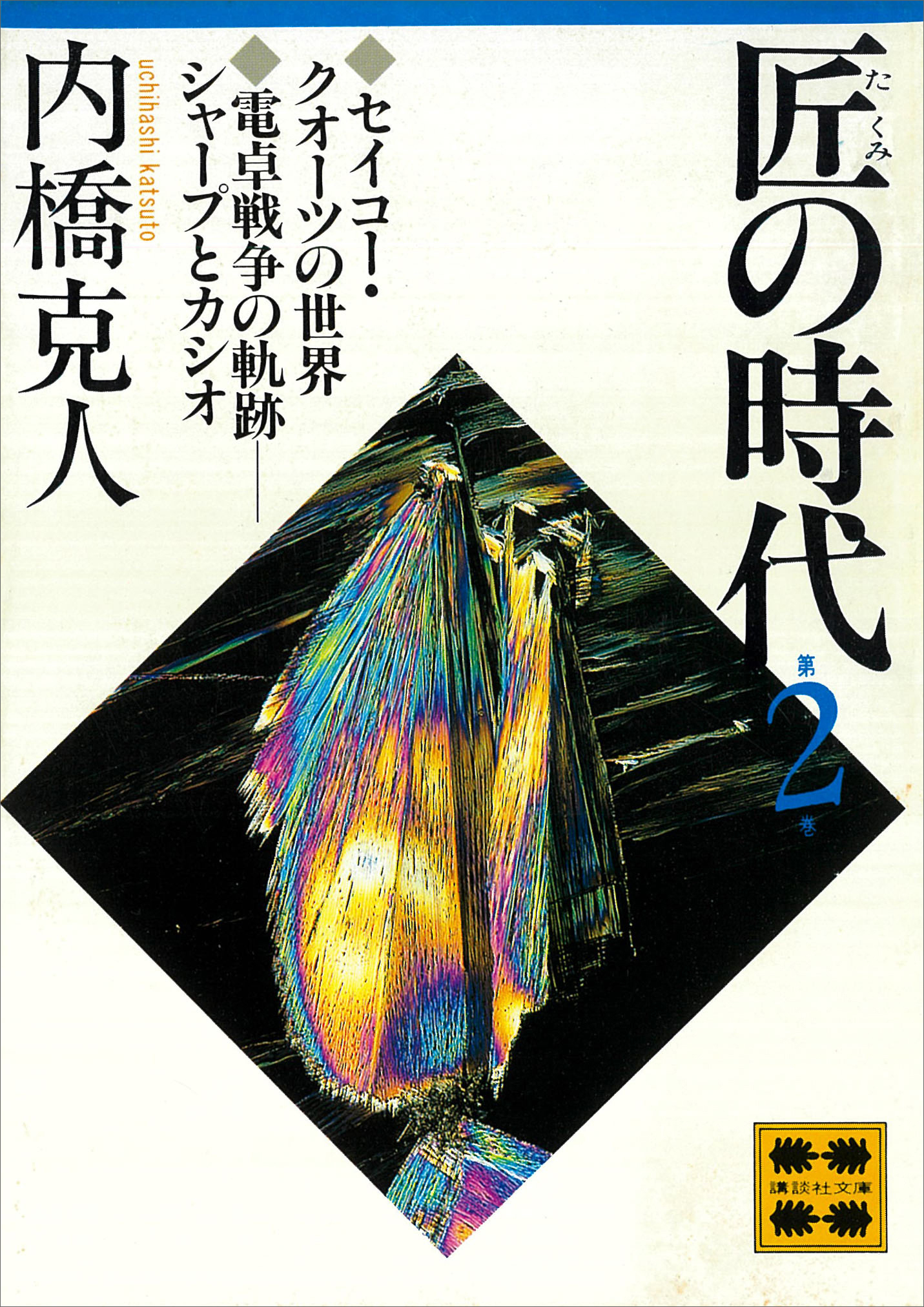 匠の時代　第２巻