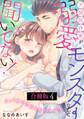 大御所作家が溺愛モンスターなんて聞いてない! えっ!夜の担当も私ですか!?【合冊版】4