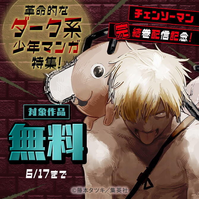 『チェンソーマン』完結巻配信記念！革命的なダーク系少年マンガ特集！