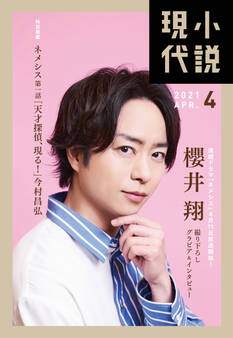 小説現代 2021年 4月号(ライト版)