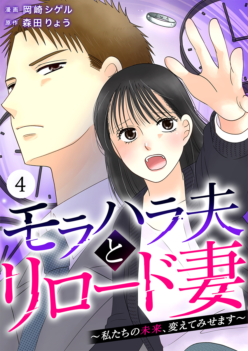 モラハラ夫とリロード妻 ～私たちの未来、変えてみせます～（4）