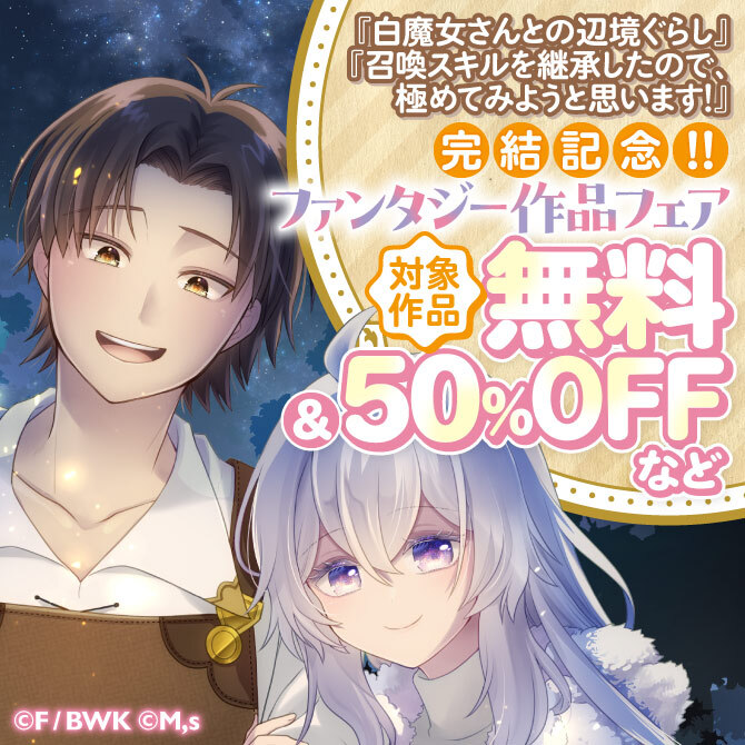 『白魔女さんとの辺境ぐらし』『召喚スキルを継承したので、極めてみようと思います！』完結記念！ ファンタジー作品フェア