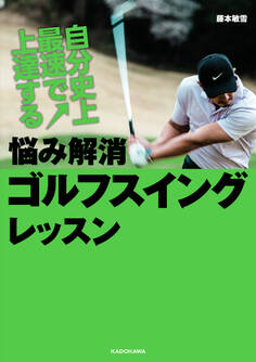 自分史上最高の飛距離が手に入るスイング