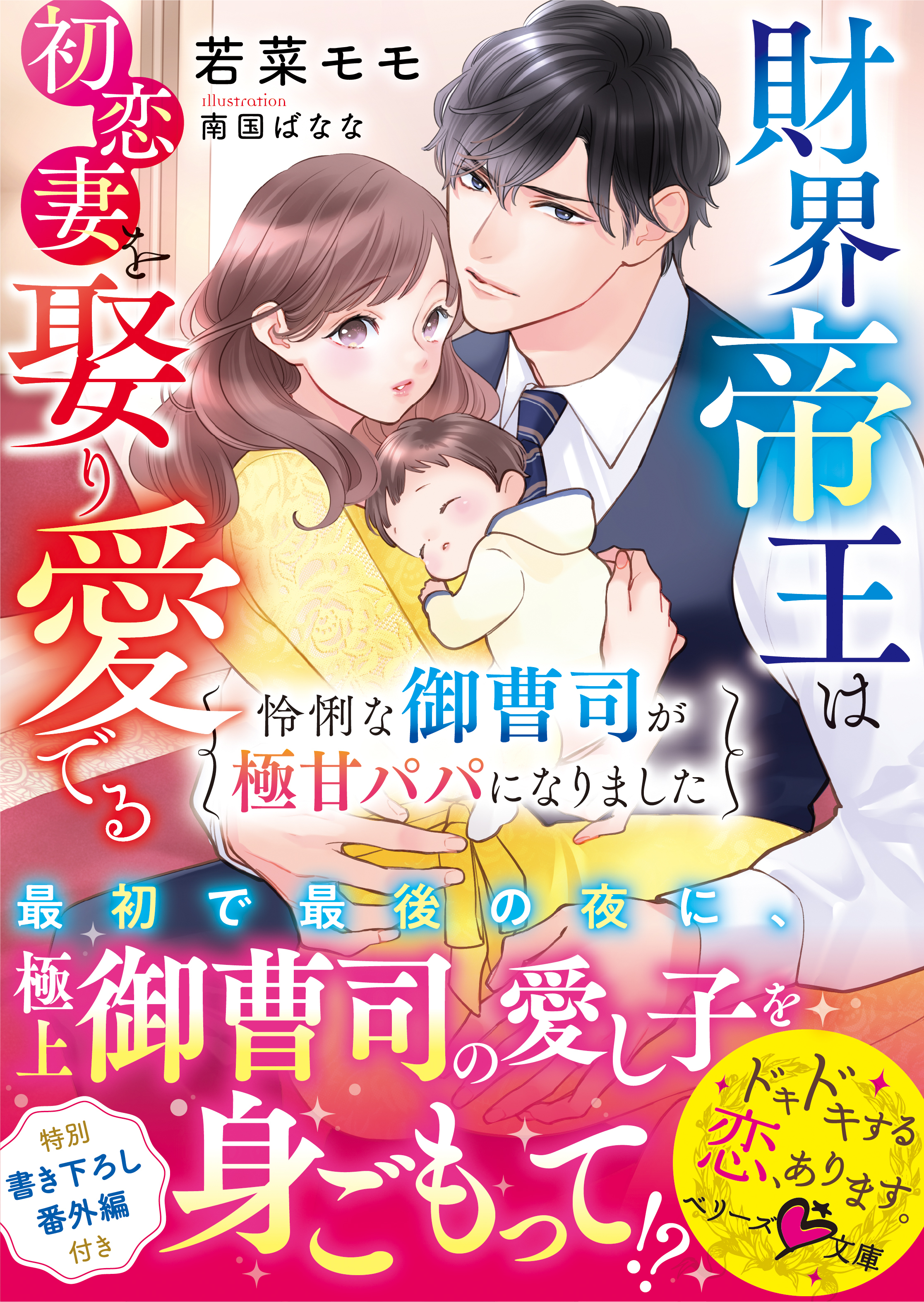 財界帝王は初恋妻を娶り愛でる～怜悧な御曹司が極甘パパになりました～