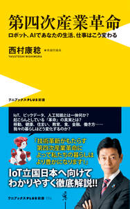 第四次産業革命 - ロボット、ＡＩであなたの生活、仕事はこう変わる -